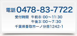 電話 0478-83-7722　千葉県香取市一ノ分目1242-1