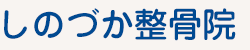 しのづか整骨院