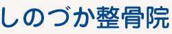 しのづか整骨院